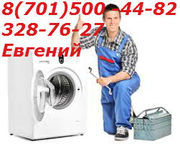Ремонт стиральных машин автомат всех марок в Алматы87015004482 3287627