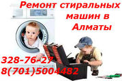 Кач.Ремонт стиральных машин в Алматы 87015004482,  3287627