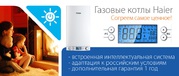 Газовые котлы Haier 